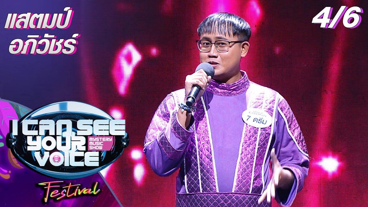 I Can See Your Voice Festival | 4/6 | แสตมป์ อภิวัชร์  | 19 ม.ค.65