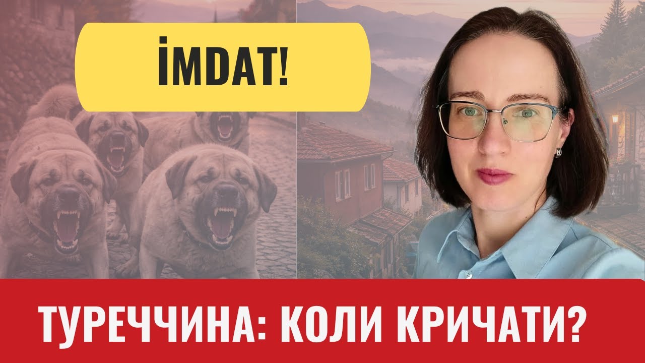 Яке одне слово, що врятує життя в Туреччині: İmdat | Безпека в Туреччині 🇹🇷