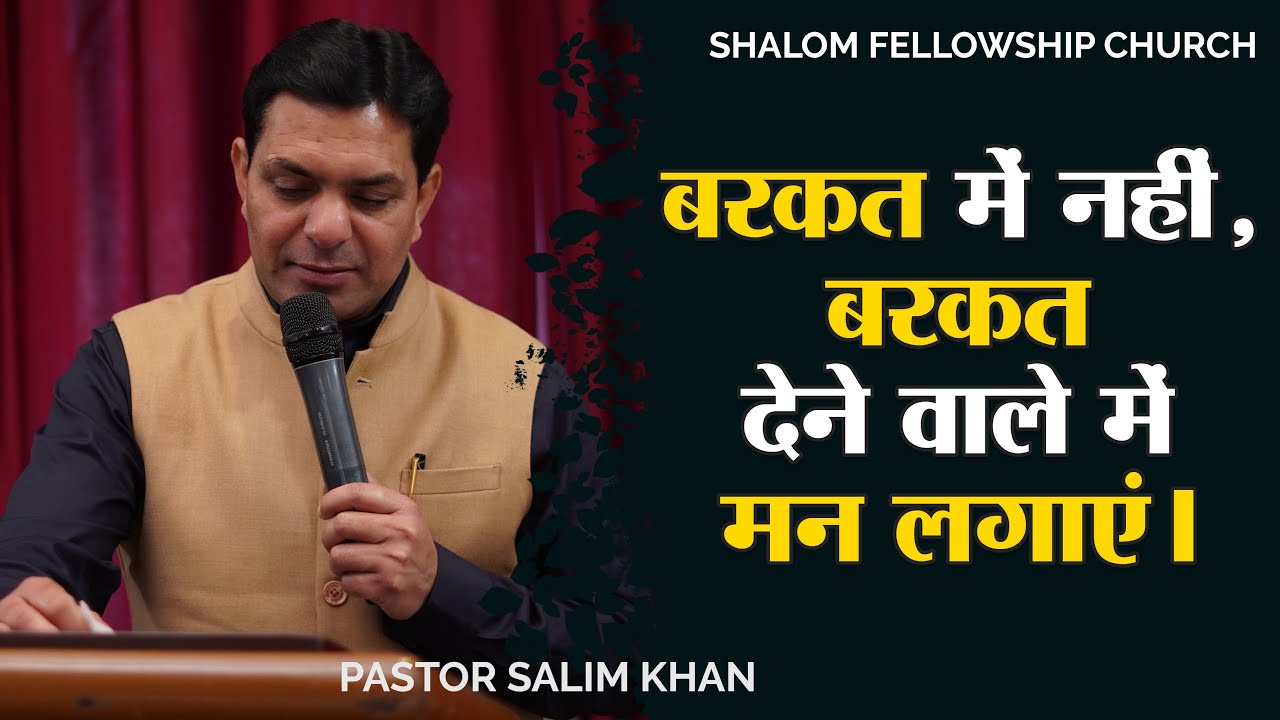 बरकत में नहीं, बरकत देने वाले में मन लगाएं। Pastor Salim Khan  22/01/2023 | SHALOM FELLOWSHIP CHURCH