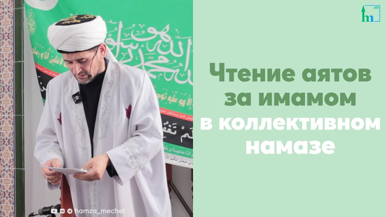 Чтение аятов за имамом в коллективном намазе
