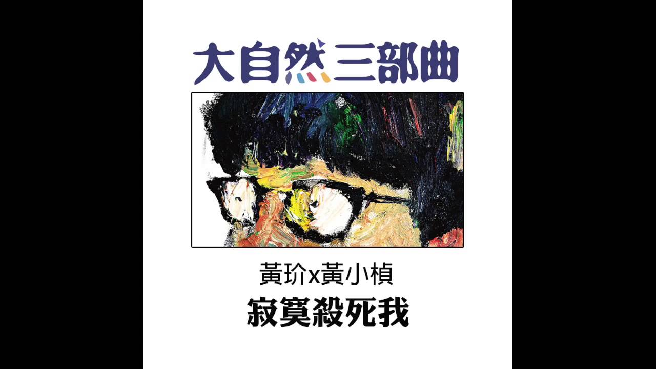 黃玠 X 黃小楨【寂寞殺死我】