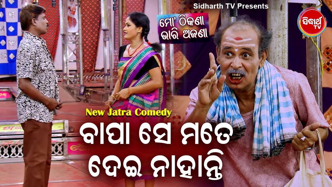 New Jatra Best Comedy -Bapa Se Mate Kichhi Dei Nahantiବାପା ସେ ମତେ ଦେଇନାହାନ୍ତି | Rabi Satpathi |Bobal
