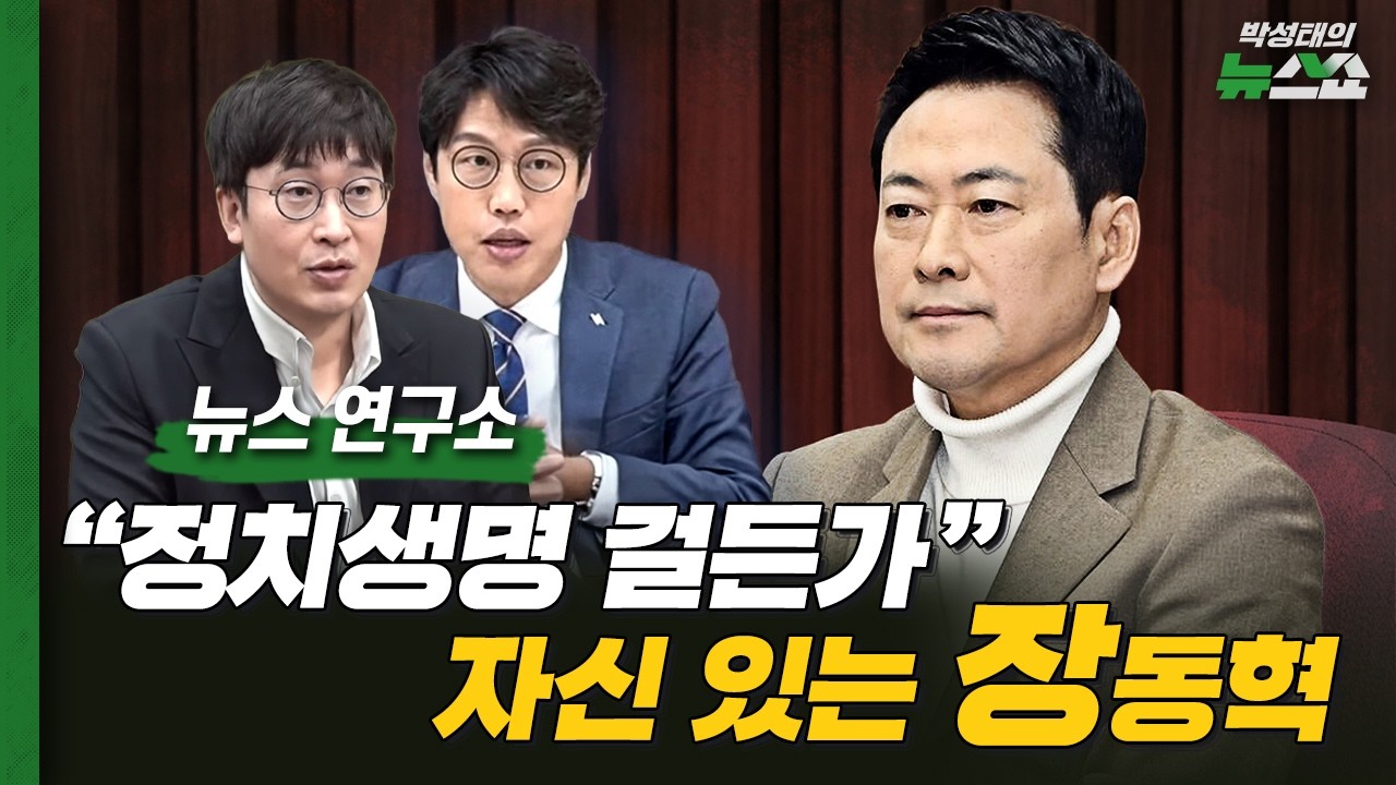 장동혁의 협박 정치, 이유 있는 자신감? [뉴스 연구소]