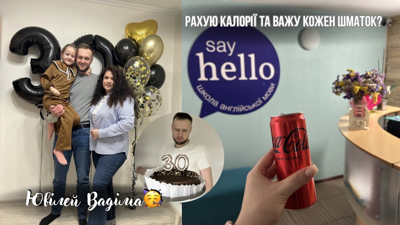 Birthday vlog: Вадіму 30🥳Школа англійської? Моє харчування: дефіцит, поки без жорстких обмежень.