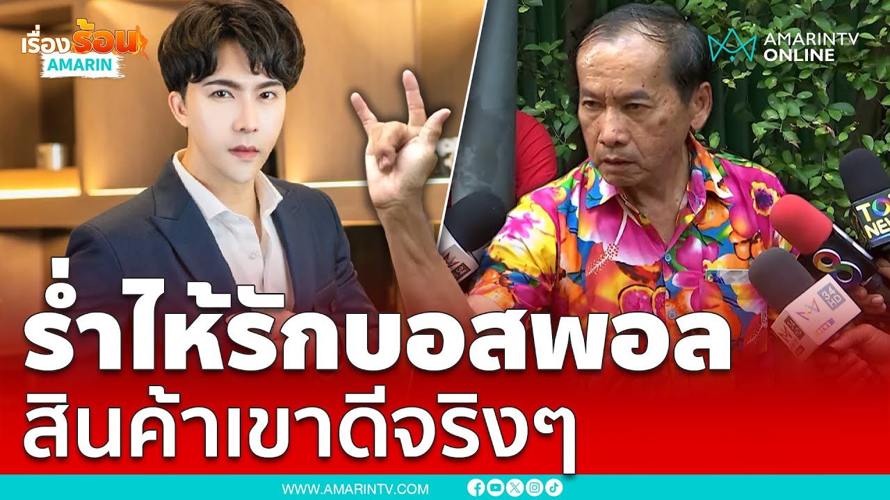 คุณลุงโผล่ ร่ำไห้เชียร์ดิไอคอน ชมสินค้าเขาดีจริง บอสพอลเก่ง | เรื่องร้อนอมรินทร์