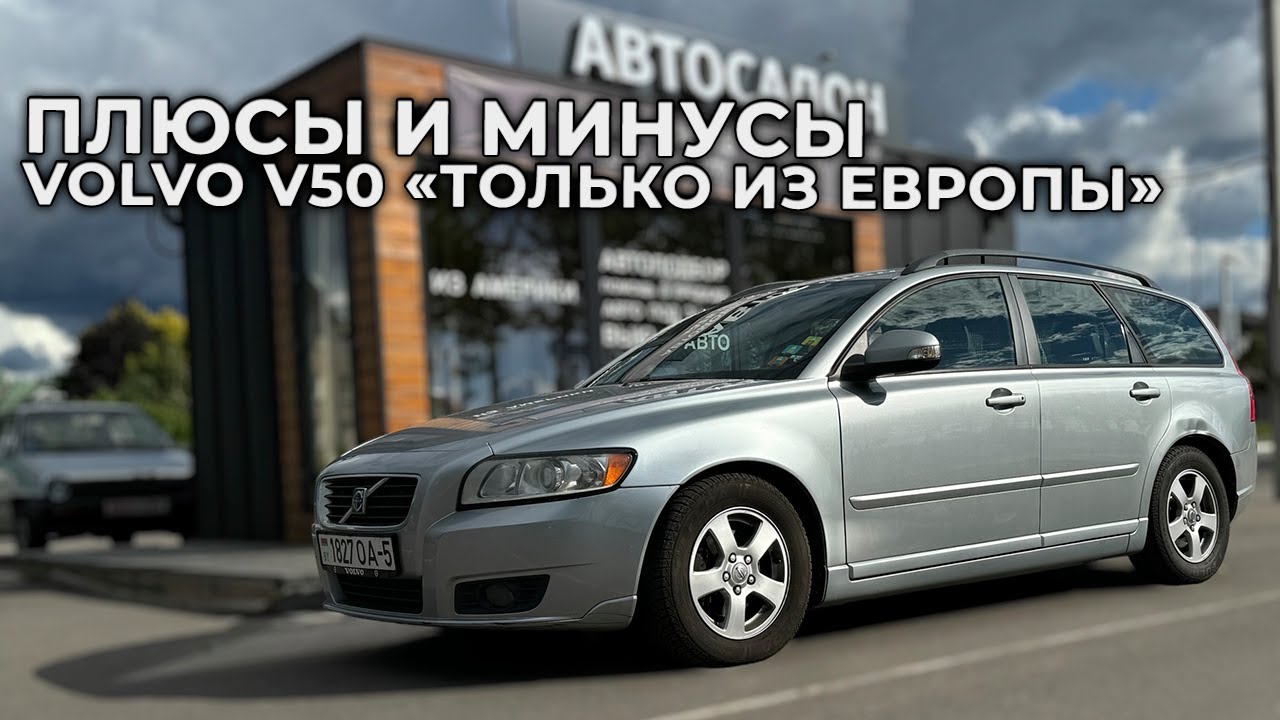 Плюсы и минусы Volvo V50 «только из Европы»