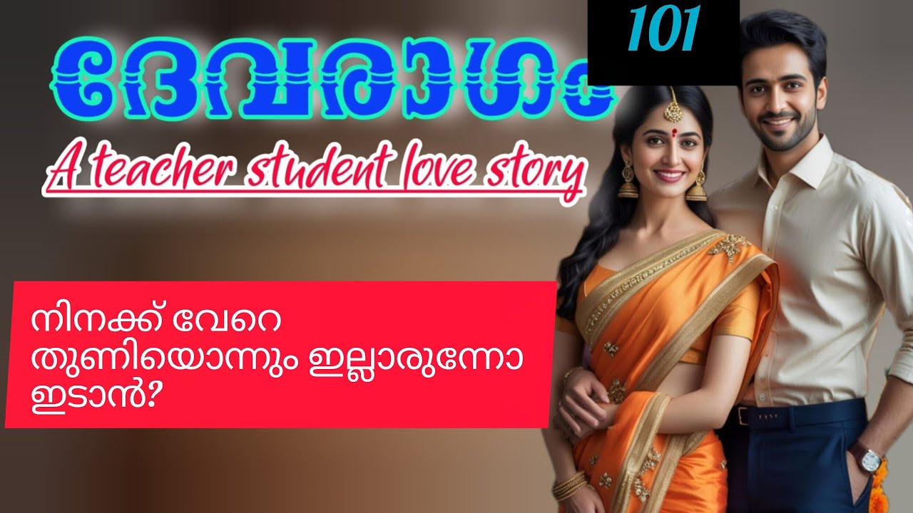 സാറല്ലേ എന്നെ അങ്ങനൊക്കെ ചെയ്തത്.