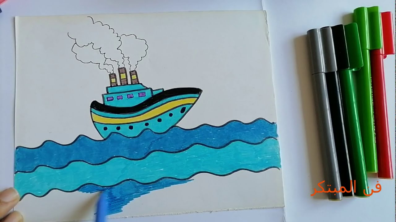 رسم سفينة للاطفال و المبتدئين