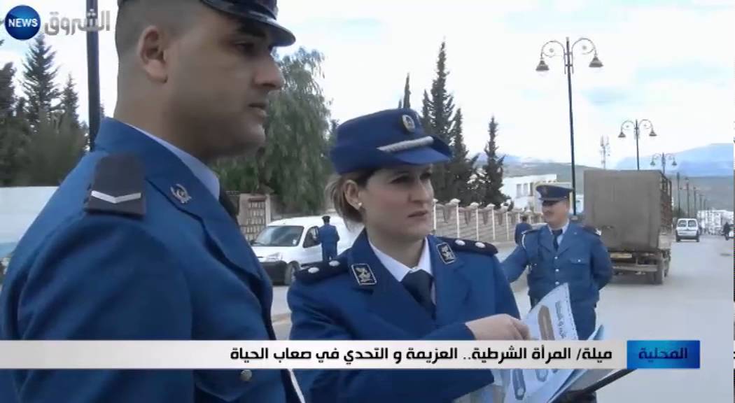 ميلة: المرأة الشرطية.. العزيمة والتحدي في صعاب الحياة