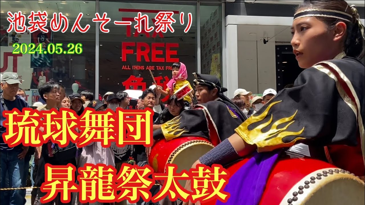 琉球舞団 昇⿓祭太鼓  「池袋めんそーれ祭り」