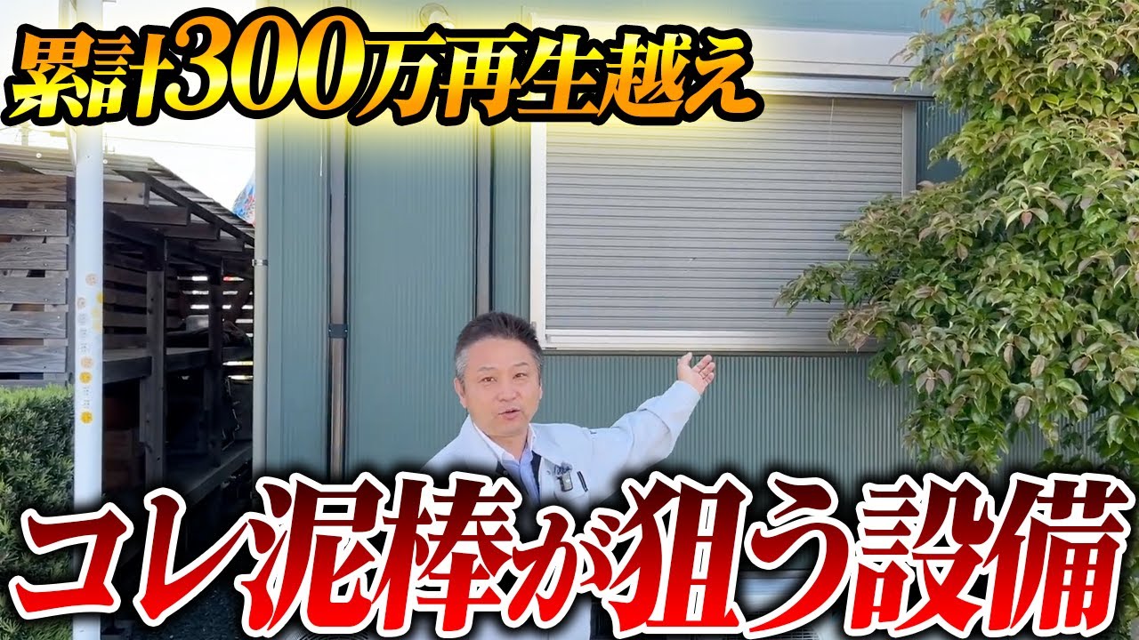 【総集編】泥棒が一番狙う設備とは？オススメの泥棒対策設備を紹介します！