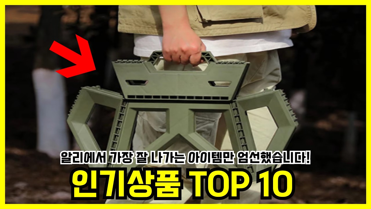 사용해보니 너무 좋다고 난리난 알리 인기상품 TOP 10 #알리익스프레스 #알리 #초바잇