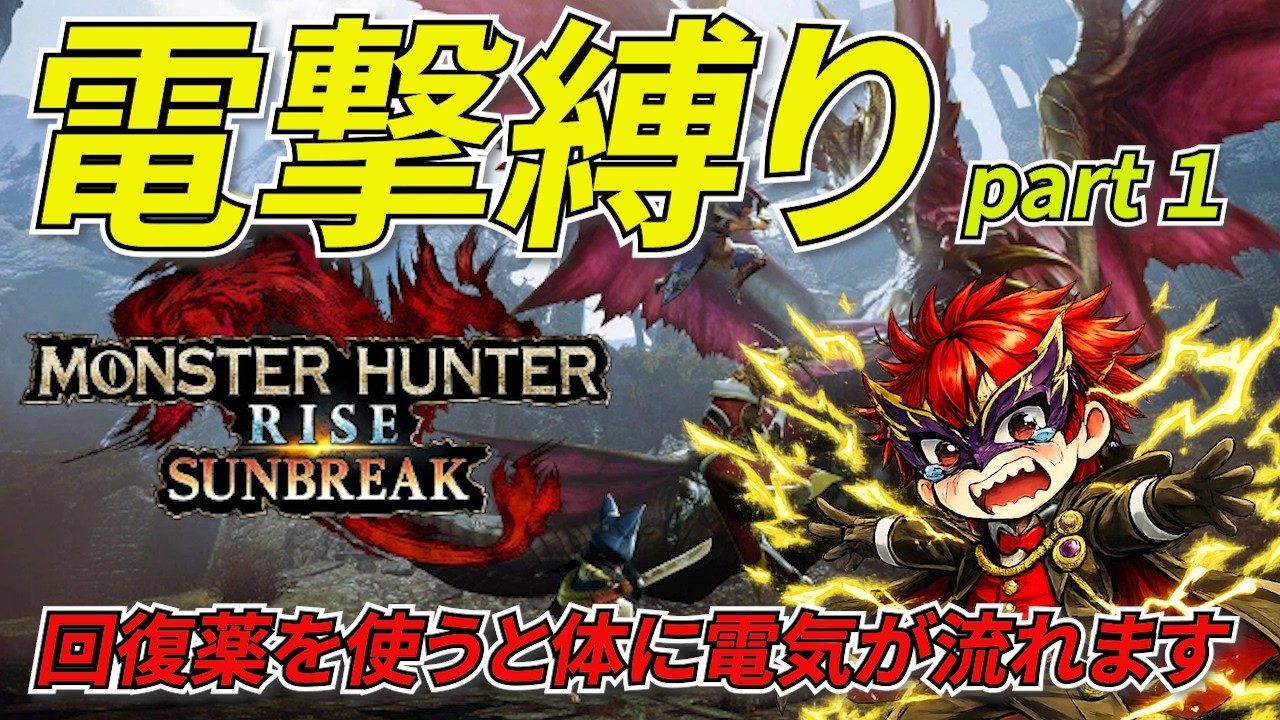 【MHRise:SB】回復するたび電気ビリビリ！サンブレイク実況【良い子も悪い子もマネするなよ？】