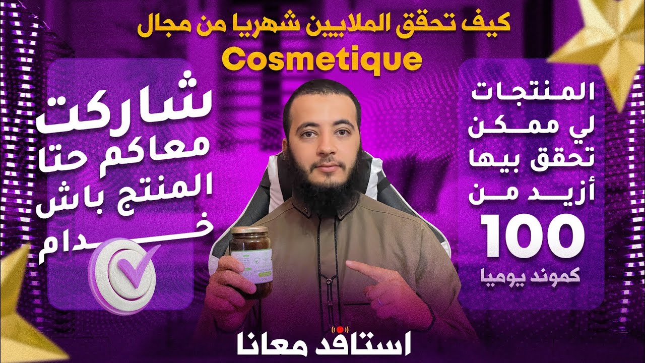 كيف تحقق الملايين شهريا من مجال cosmetique نوع المنتجات لي ممكن تحقق بيها ازيد من 100 كموند يوميا