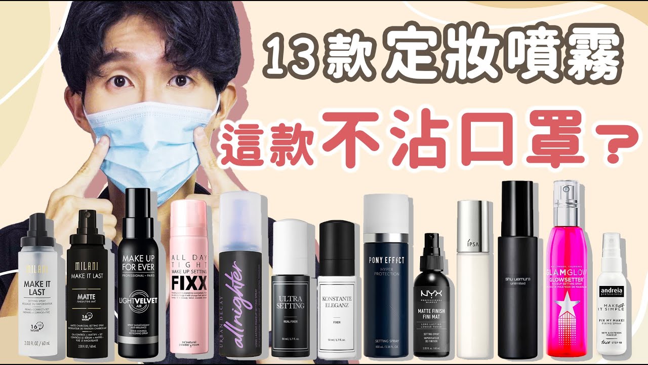 〖評比實測〗 13款定妝噴霧實測！有噴霧可以完全不沾口罩？ Which setting spray is  
