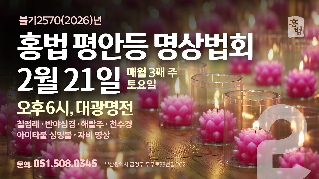 2월 홍법 평안등 명상법회 2026. 2. 21. 토요일