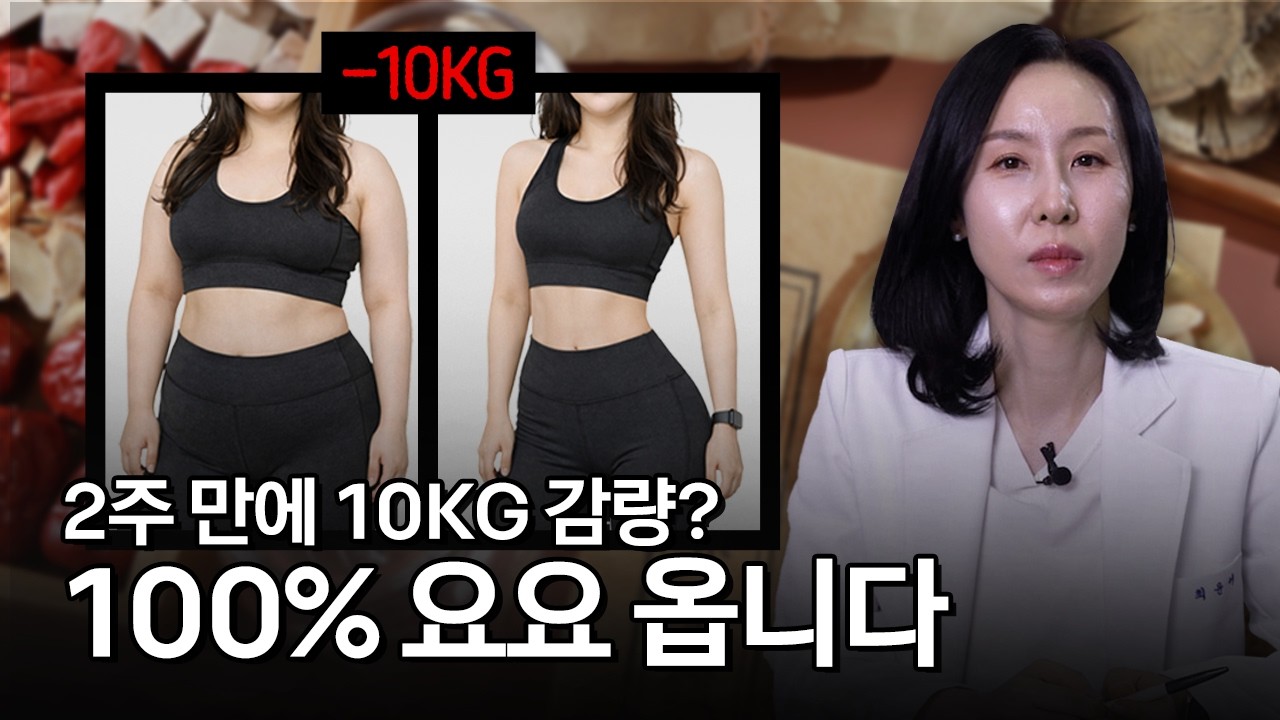 다이어트 한약의 진실 | 선택은 자유 | 장단점 비교