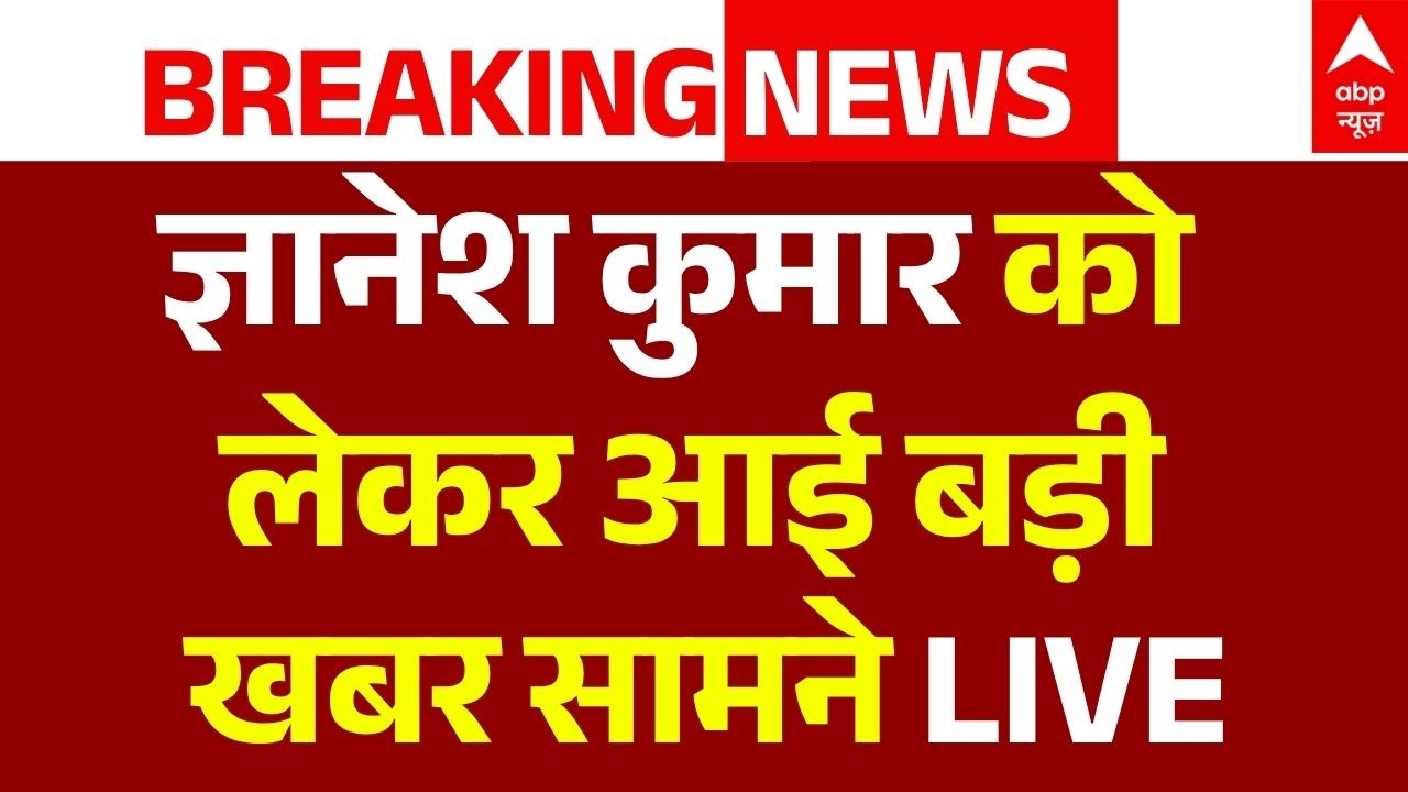 Gyanesh Kumar News LIVE: ज्ञानेश कुमार को लेकर आई बड़ी खबर सामने | Congress Rally | Rahul Gandhi