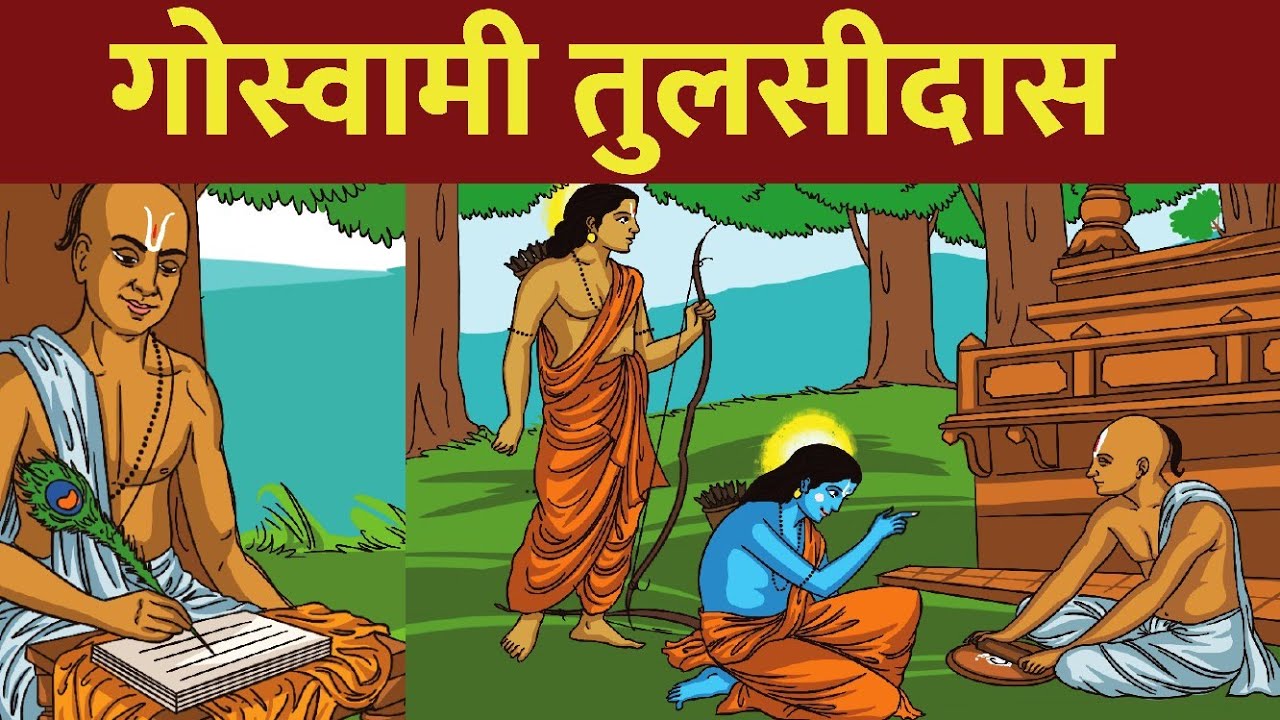 गोस्वामी तुलसीदास की कहानी | Ramcharitmanas | Gyan Katha