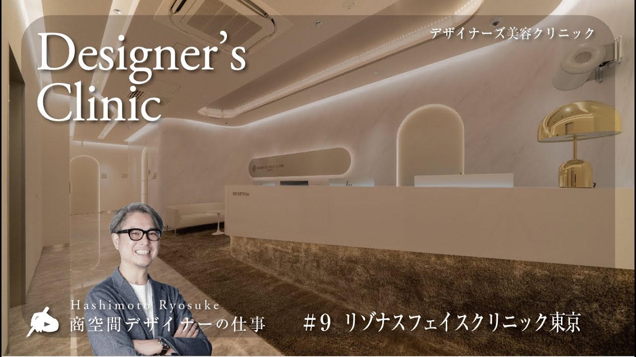【#9 デザイナーズクリニック】リゾナスフェイスクリニック東京　#美容クリニック事例