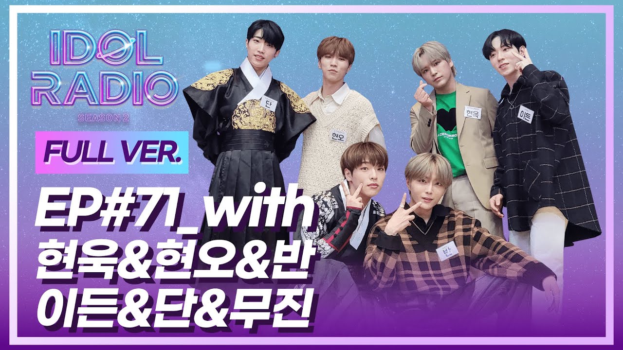 [FULL] EP#71. 좋은 사람 있으면 소개시켜줘 (with 디크런치 현욱&현오, 킹덤 단&무진, 나인아이 이든&반)