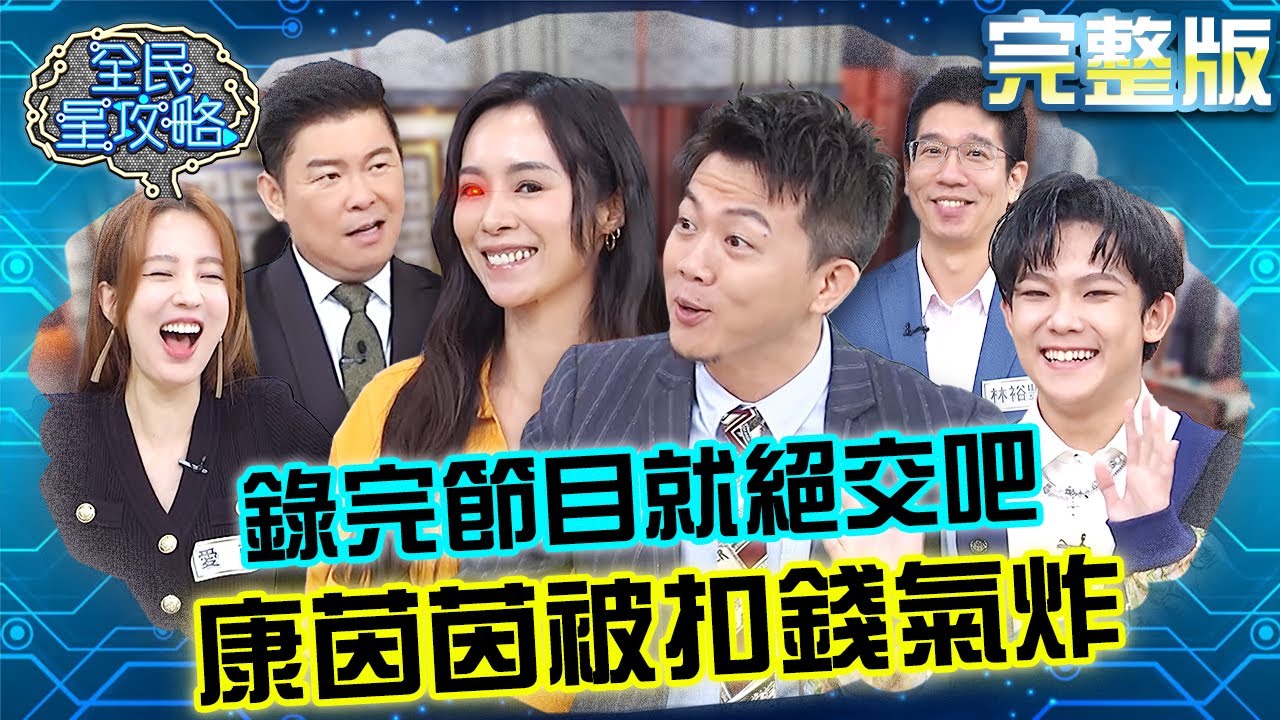 錄到絕交！康茵茵被扣錢氣瘋罵鄰居？黃逸豪開嘲諷：你要相信自己會答錯！20231228 曾國城 黃逸豪 完整版 冬日生活指南分享會 EP983【全民星攻略】