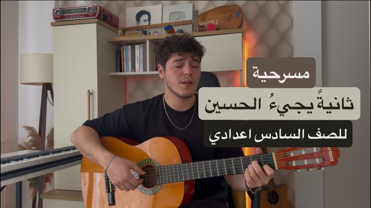 مسرحية ثانية يجيء الحسين / محمد علي الخفاجي / محمد الحمو
