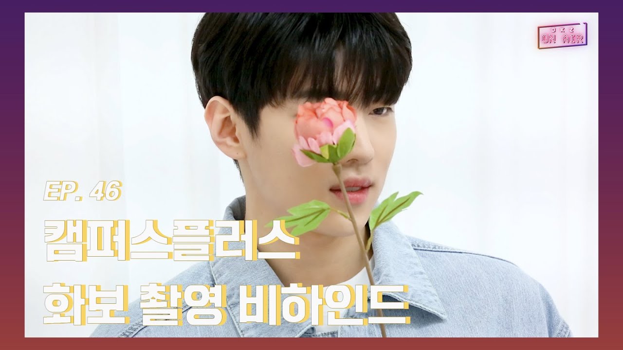[DKZ ON AIR] 캠퍼스플러스 화보 촬영 비하인드 - EP.46