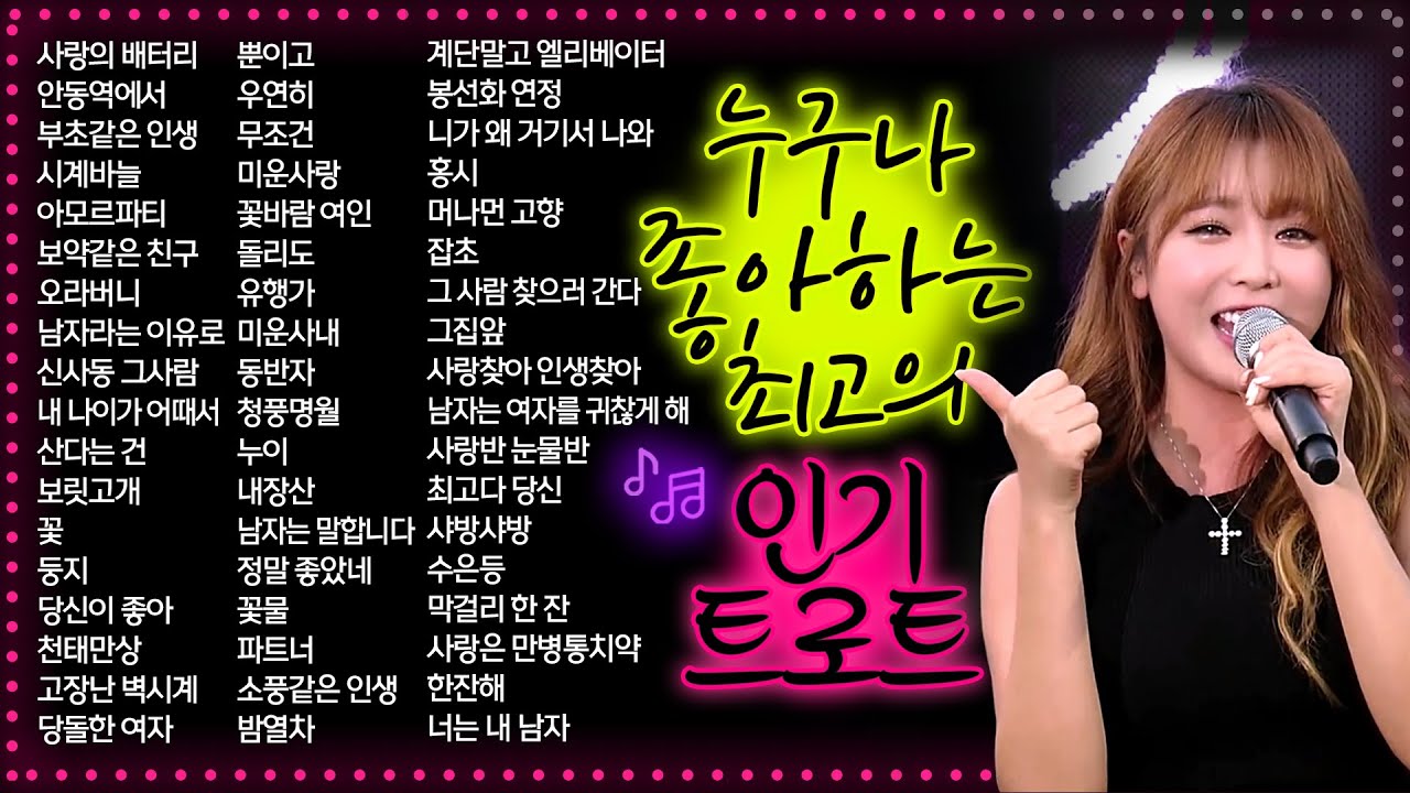 누구나 좋아하는 최고의 인기트로트 55곡 연속듣기▶3시간🎶