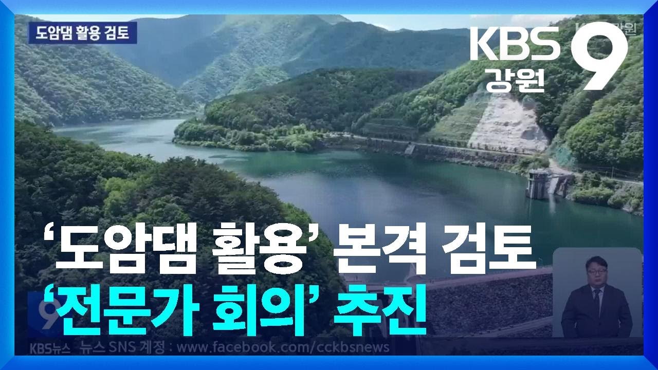 강릉 가뭄 ‘도암댐 활용’ 본격 검토…‘전문가 회의’ 추진 / KBS  2025.08.22.