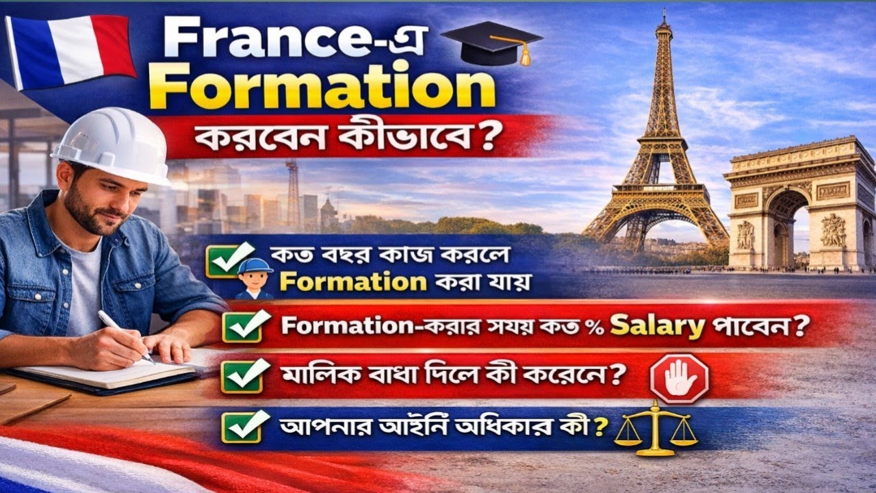 France-এ job করতে করতে Formation করবেন কীভাবে?