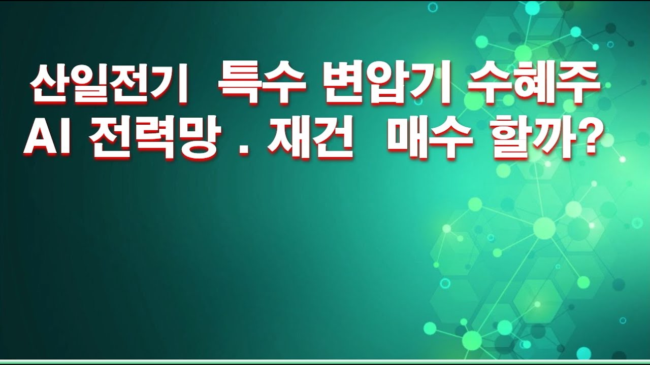산일전기 특수 변압기 수혜주 AI 전력망 . 재건 매수 할까?