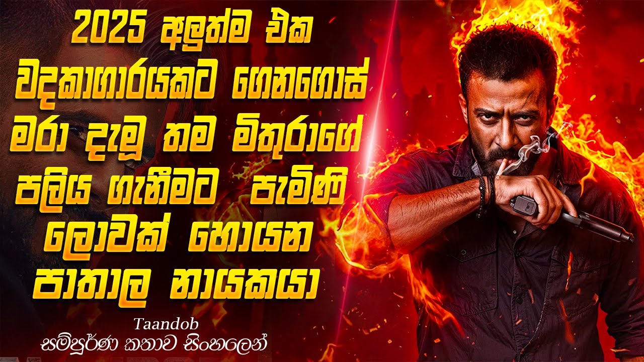 මිතුරාට සාධාරණයක් කළ පාතාල නායකයා..#sinhalareview #sinhala  #movie #movieexplained