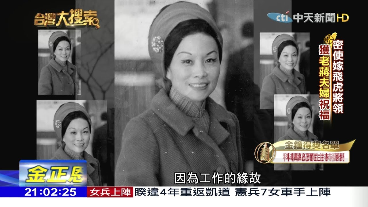 2017.09.30台灣大搜索／兩蔣時美中台「女密使」　宋慶齡傳信宋美齡說「這事」