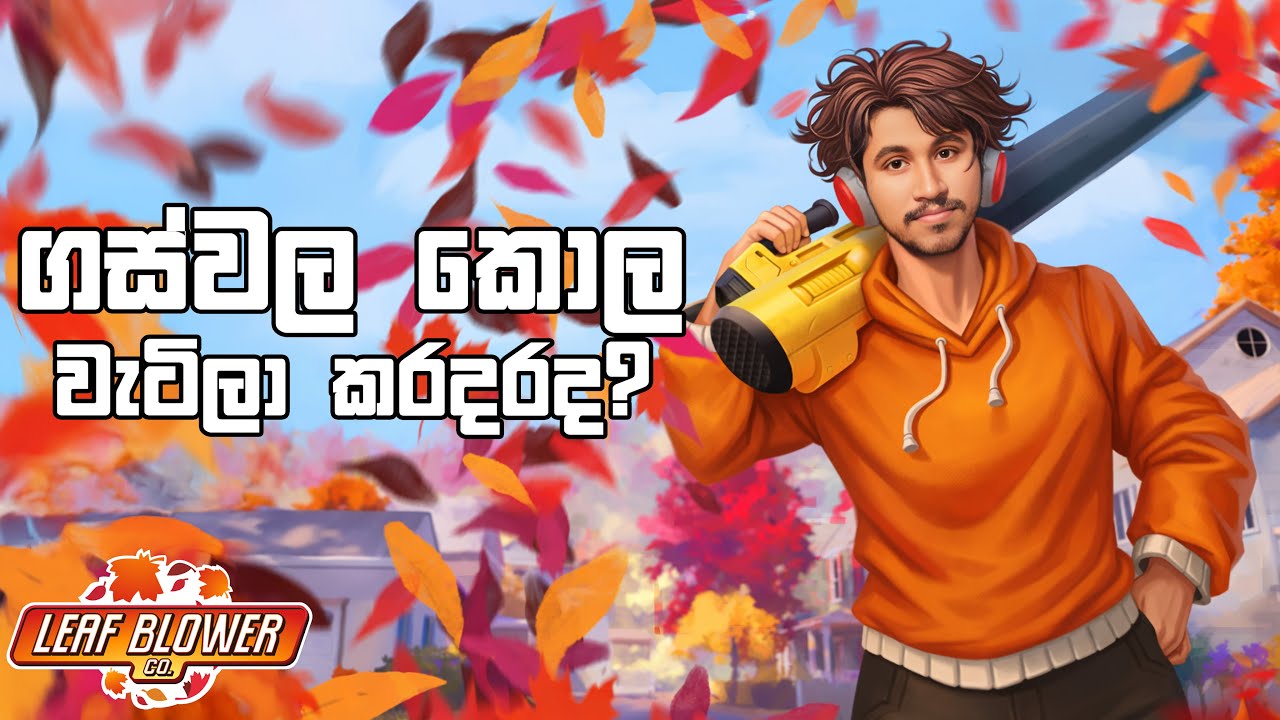 ගස්වල කොල වැටිලා කරදරද? | Leaf Blower Co.