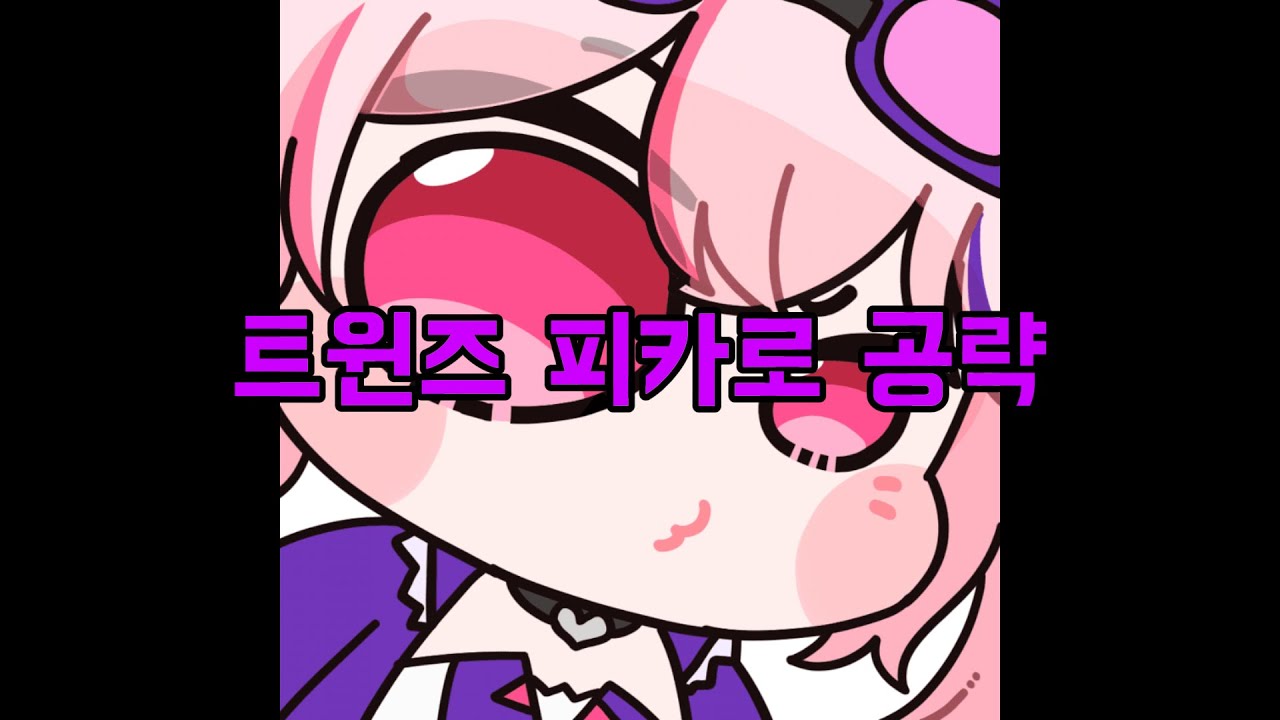 [엘소드/Elsword] 트윈즈피카로 실전 공략 (트윈즈 피카로 캐릭터의 장비 세팅 추천 및 실전레이드 시 필요한 것들/ 트윈즈 피카로의 스킬 연계 등 노하우)
