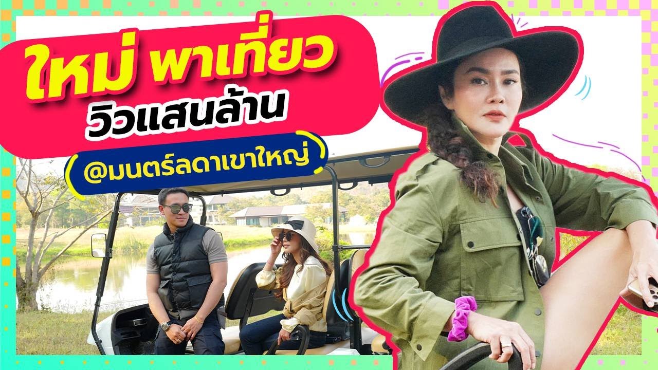 IAMMAI CHANNEL EP 6 I ใหม่ เจริญปุระ พาเที่ยว วิวแสนล้าน! 🔥