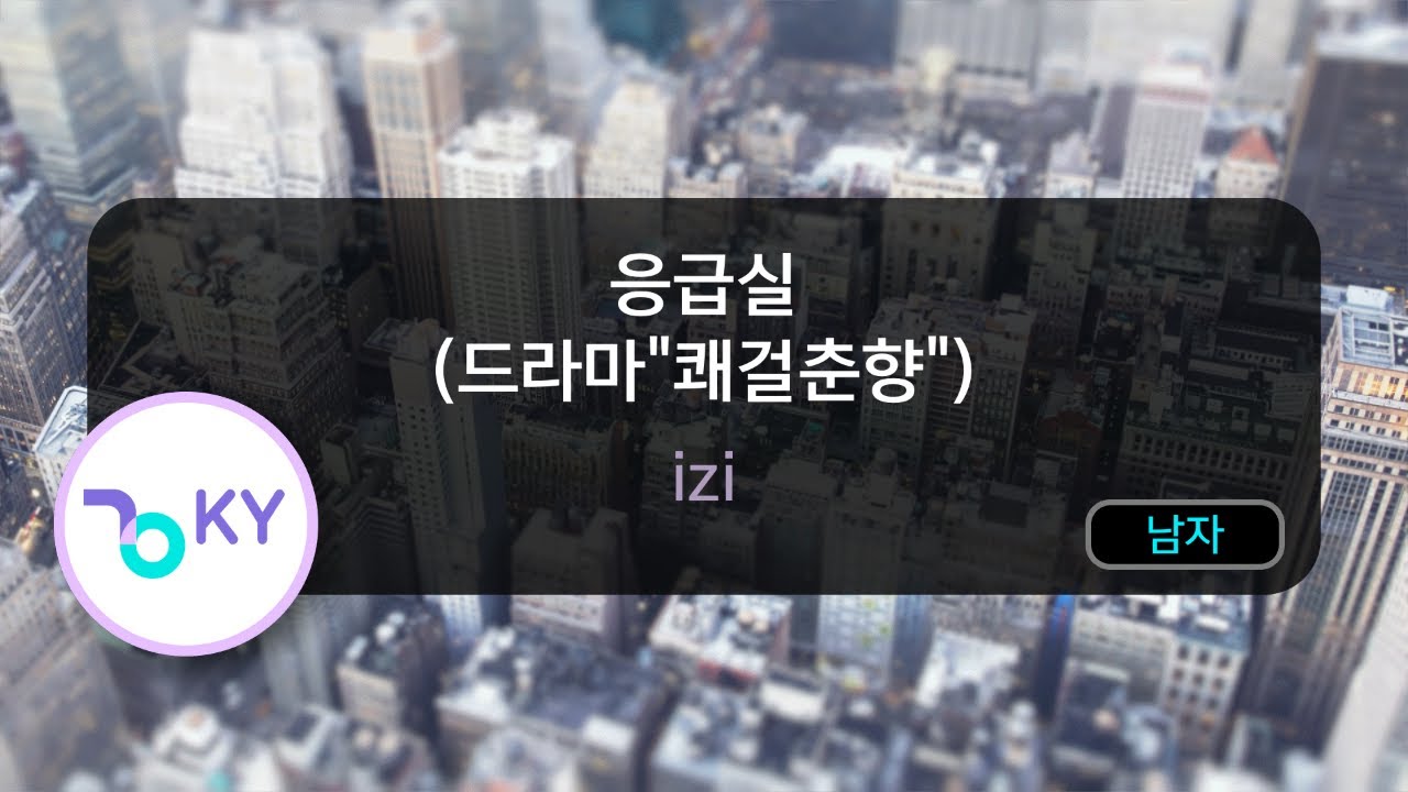 응급실(Emergency Room )(드라마'쾌걸춘향') - izi (KY.45117) / KY Karaoke