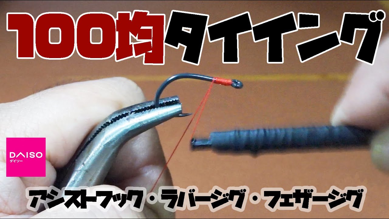 DAISOパワーでタイイングの敷居を下げる！