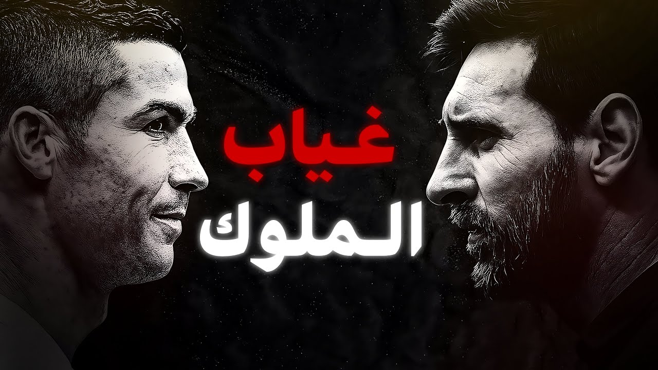 الجانب المُظلم من كورة القدم بعد غياب ميسي ورونالدو!