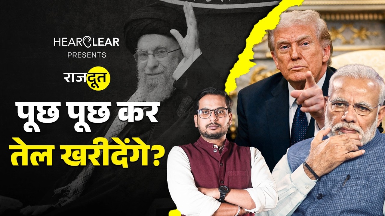 30 दिन की छूट... Iran War में भारत की असल परीक्षा शुरू? Khamenei | Trump | Rajdoot