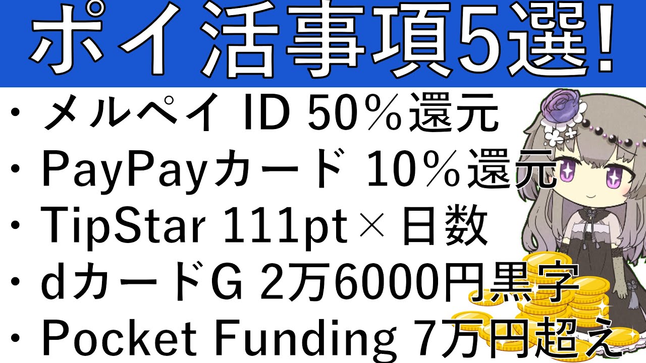 【ポイ活事項5選‼】メルペイ ID 50％還元/PayPayカード 10％還元/TipStar 111pt×日数/dカードG 最大2万6000円相当黒字/Pocket Funding 最大7万円超え