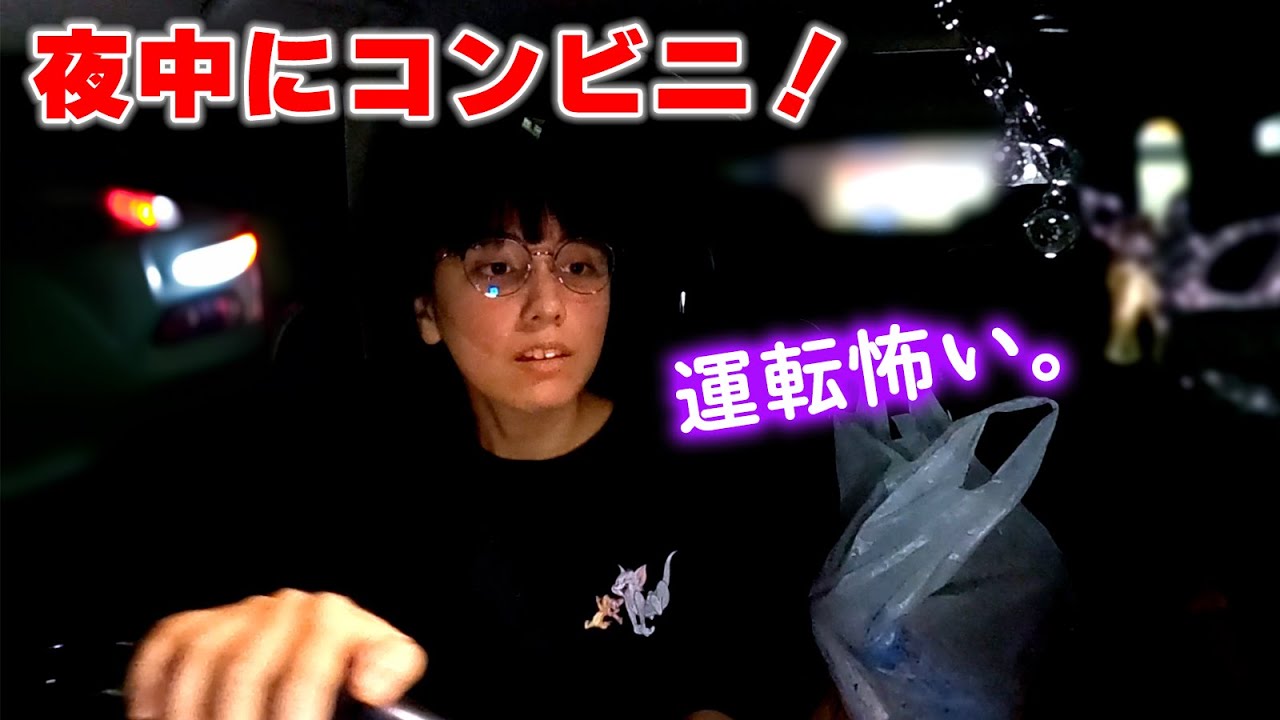 ろみの運転で夜中にコンビニ！暗くて怖すぎ💦無事に行ける？【コンビニ】