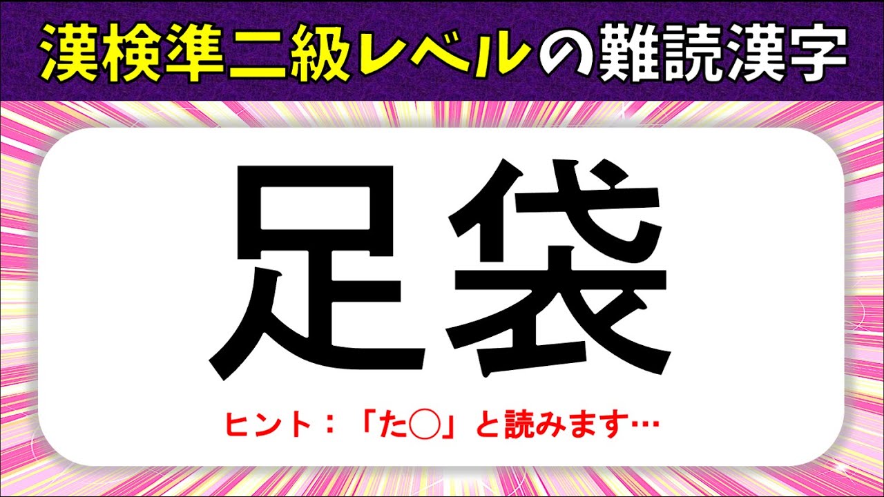 【漢検準2級レベル】難読漢字クイズ！16問以上は正解したい漢字読み問題【全20問】