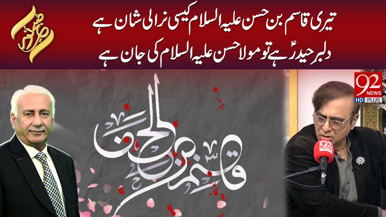 Teri Qasim Bin Hasan A.S Kaisi Nirali Shaan Hai | 27 January 2026 | Subh E Noor
