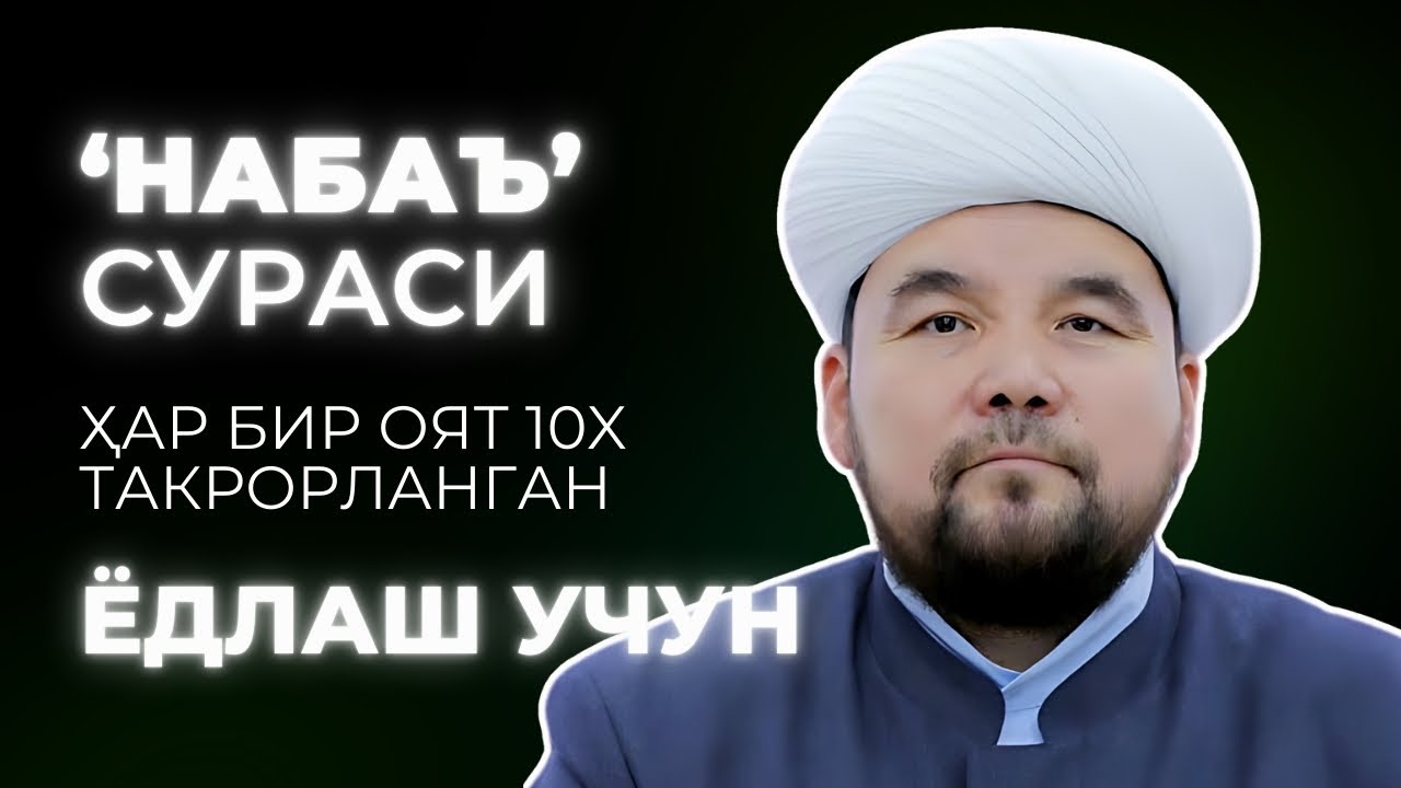 NABA SURASI YODLASH | SHAYX ALIJON QORI