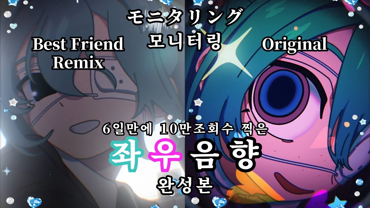 [좌우음향(+자막)] モニタリング & モニタリング(Best Friend Remix) - DECO*27