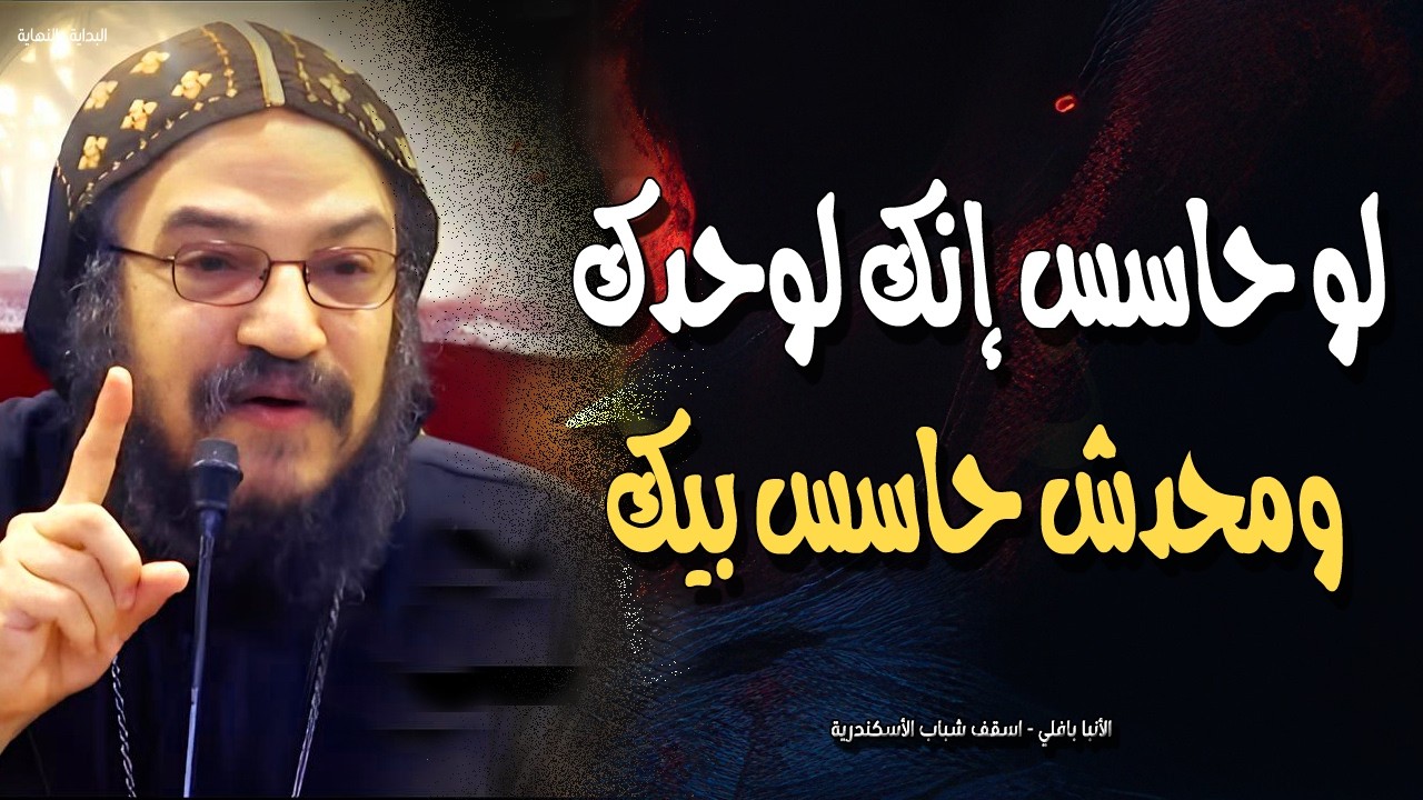 لو حاسس إنك لوحدك ومحدش حاسس بيك - اسمع الكلمتين دول من الأنبا بافلي.