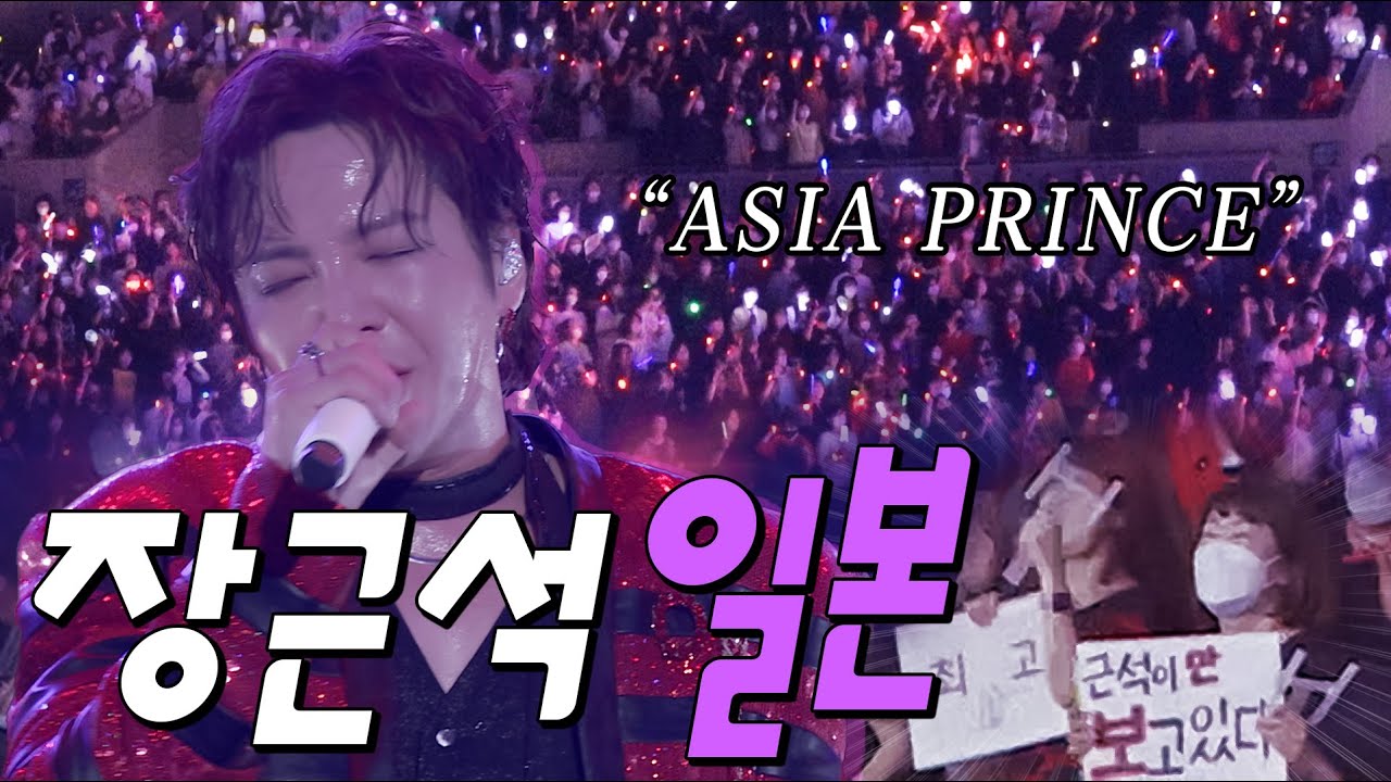 [#최초공개]일본을 마비시킨 아시아프린스 근짱! 여전한 그의 인기  | 나는 장근석 EP04