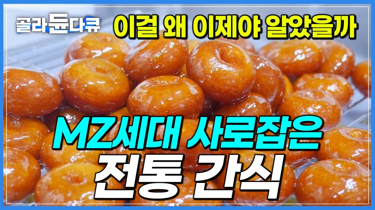 빵, 케이크 찾던 MZ세대 마음 돌린 한국 전통 간식┃한식 디저트 개성주악, 모약과 만드는 과정┃극한직업┃#골라듄다큐